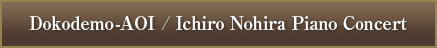 Dokodemo-AOI  Ichiro Nohira Piano Concert